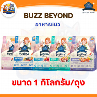 [ ถุง 1 กิโลกรัม. ] Buzz Beyond อาหารแมว บัซซ์ บียอนด์ กลูเต…