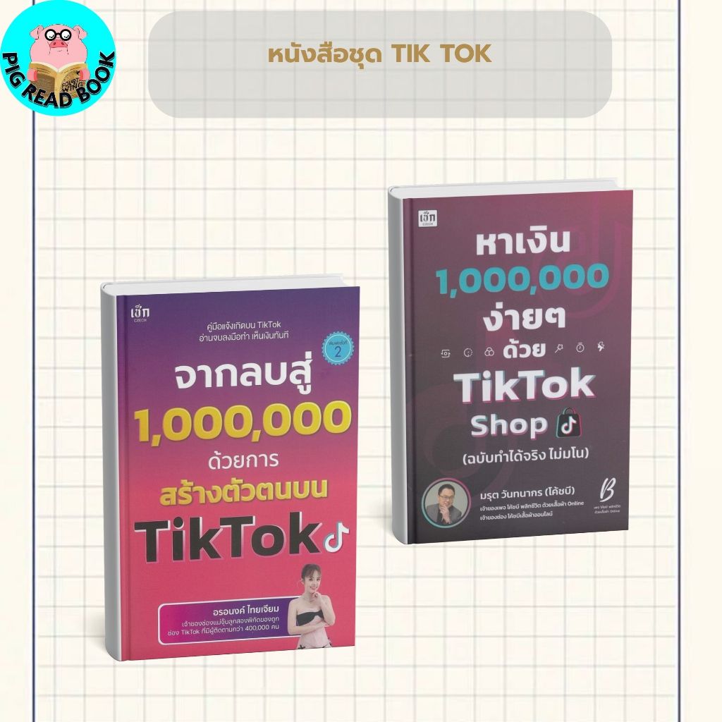หนังสือรวมชุด TIKTOK,จากลบสู่ 1,000,000 สร้างตัวตนบน TikTok ,หาเงิน 1000000 ง่าย ๆ ด้วย TikTok Shop