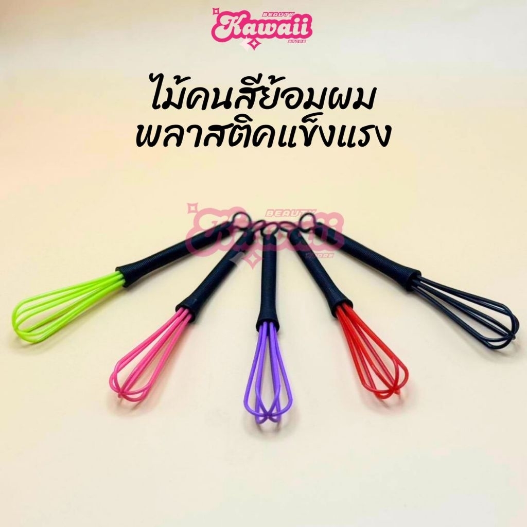 ไม้คนสีย้อมผม Kawaii ไม้กวนสีย้อมผม ไม้ตีสี ไม้ผสมสี