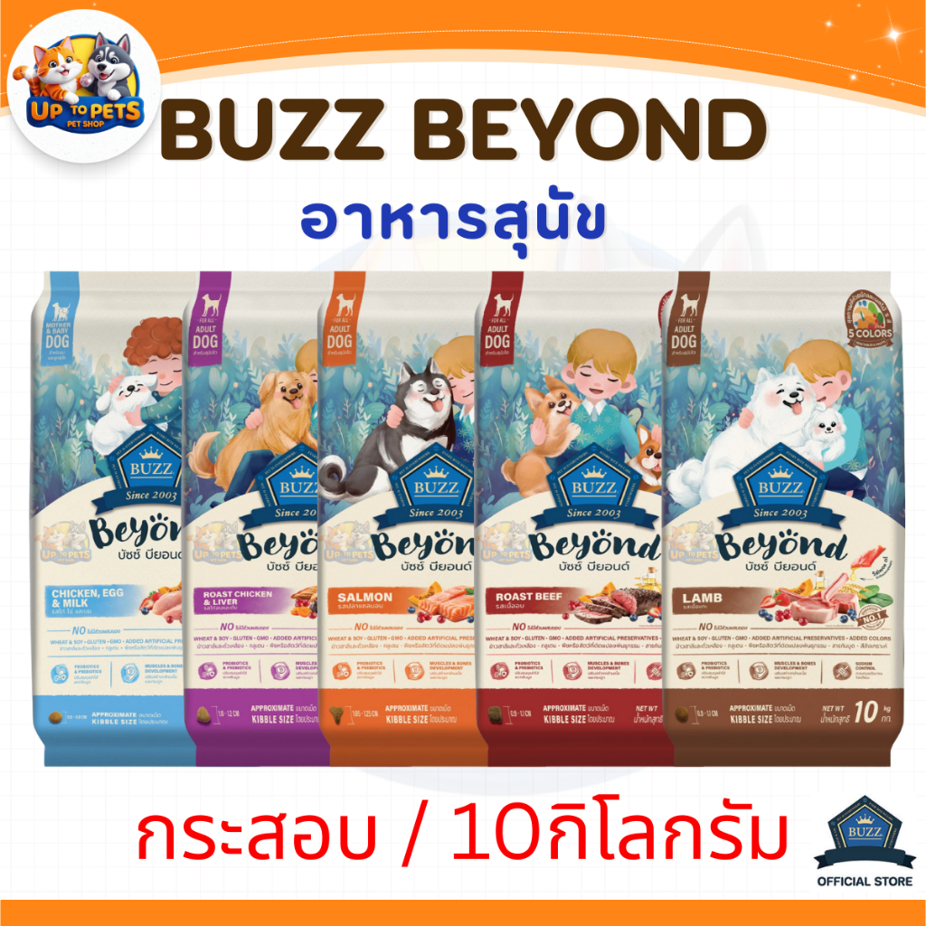 [กระสอบ 10 กิโลกรัม] Buzz Beyond อาหารเม็ดสุนัข บัซซ์ บียอนด์ สำหรับลูกสุนัขและสุนัขโต ทุกสายพันธุ์