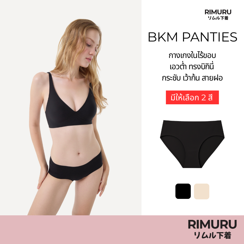 RIMURU BRAND รุ่น BKM กางเกงในไร้ขอบ สะโพก28-44นิ้ว กกน.บิกินี่ไร้ขอบ กระชับ เว้าก้น สายฝอ