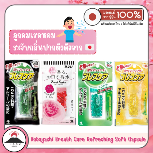 ส่งไว🚛 Kobayashi Breath Care | ลูกอมลดกลิ่นปากญี่ปุ่น ขายดี 5,000+ ชิ้น ของแท้