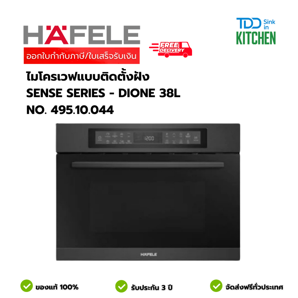 (HAFELE) ไมโครเวฟแบบติดตั้งฝัง SENSE SERIES - DIONE 38L NO. 495.10.044