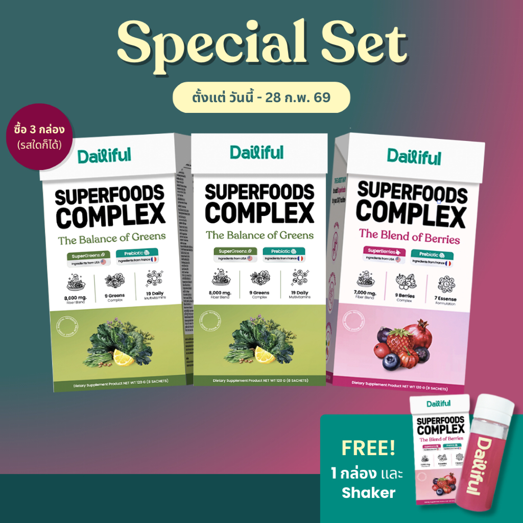 Dailiful Superfoods Complex Special Set 3 กล่อง (Superfood 3 กล่อง)