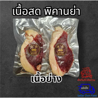 (ส่งด่วน 1 วัน) แจกสูตรหมัก! เนื้อสดพิคานย่า เนื้อย่าง นุ่มๆเปื่อยๆ