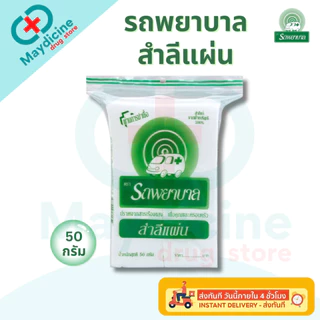 สำลี ตรารถรถพยาบาล Ambulance Natural Cotton 100% สำลีก้อน สำลีแผ่นรีดข้าง สำลีม้วน