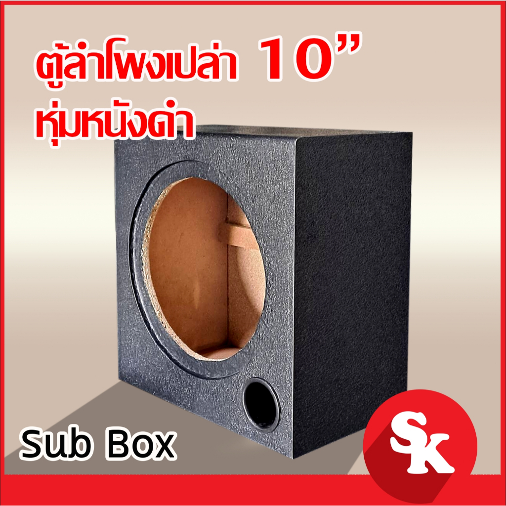 ตู้ลำโพงซับวูฟเฟอร์ 10 นิ้ว   [SK-1002] ตู้ลำโพงเปล่า จำนวน 1 ใบ (ฟรี!! เเท็ปลำโพง+ท่อลม 2 นิ้ว)