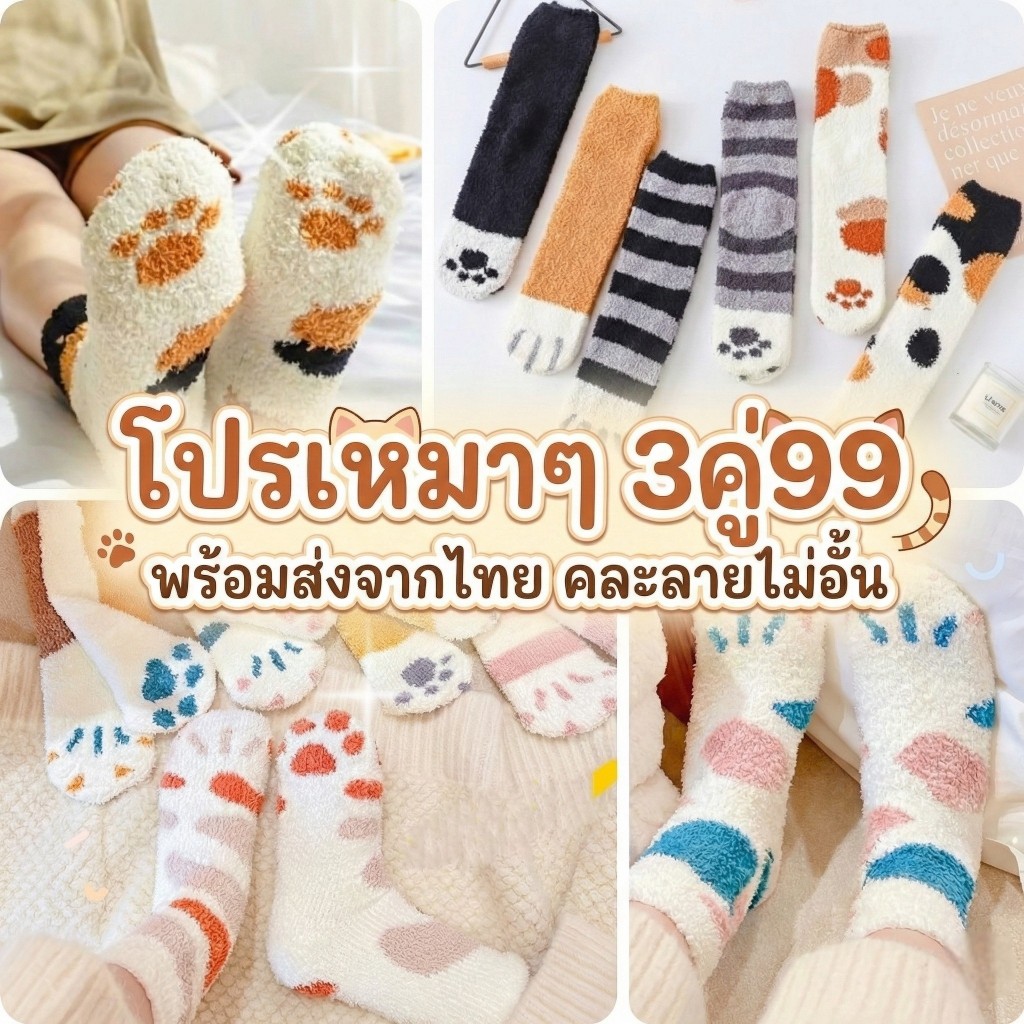 🔥โปร 3คู่99 ถุงเท้าอุ้งแมวเหมียว ลายเท้าแมว นุ่มเหมือนเหยียบเมฆ ขนแกะหนานุ่ม ใส่กันหนาว/ใส่นอนอุ่นฟิน พร้อมส่งจากไทย