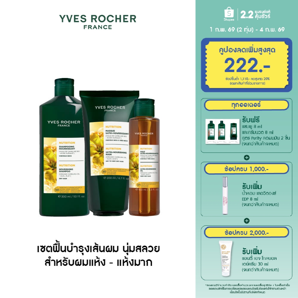 [แพ็ค3] อีฟ โรเช Yves Rocher Nutrition แชมพูสำหรับผมแห้ง + มาส์กฟื้นบำรุงเส้นผม + ออยล์บำรุงผม สำหรับผมแห้ง แห้งมาก