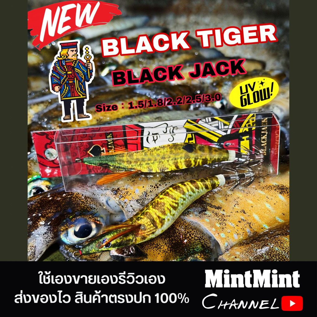 โยกุ้งตกหมึก Black Jack สี Black Tiger 1.5-3.0 มีเสียง เรืองแสง UV