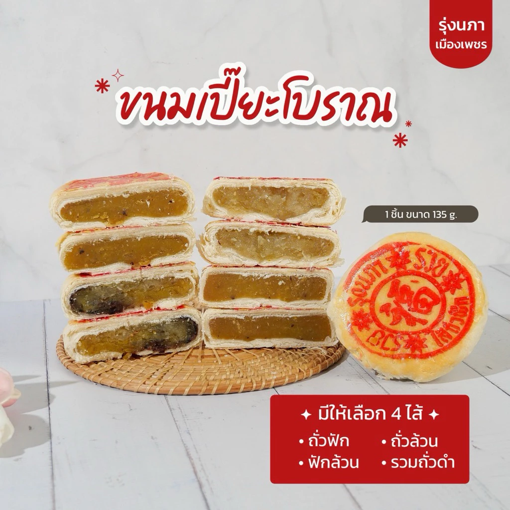 10 แถม 10 เปี๊ยะโบราณรุ่งนภาเพชรบุรี 135กรัม/ชิ้น