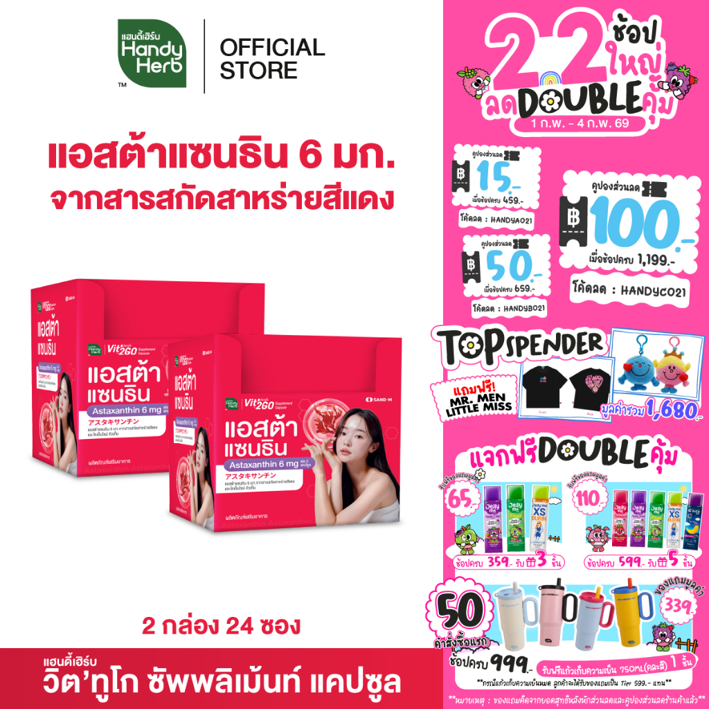 HandyHerb Vit’2GO วิต’ทูโก แอสต้าแซนธิน 6 มก. จากสารสกัดสาหร่ายสีแดง และโคเอนไซม์ คิวเท็น 2 กล่อง (24 ซอง)