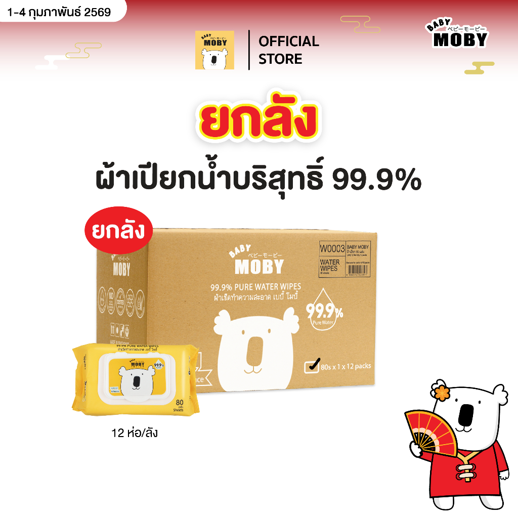 Baby Moby ผ้าเปียก 99.9% เพียววอเตอร์ 80 แผ่น/ห่อ (12 ห่อ)