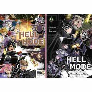 HELL MODE อยากเล่นโหด ขอโหมดนรก (มังงะ) เล่ม 1 - 9 ( หนังสือ…