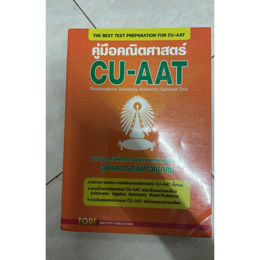 พิชิตคณิตศาสตร์ cu-aat 🌟ไม่มีขีดเขียน