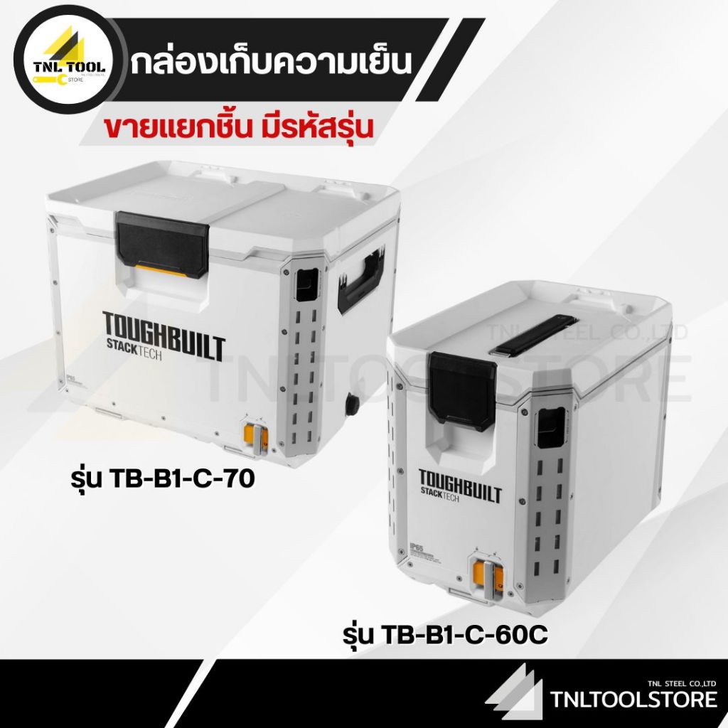 กล่องเก็บความเย็น แบบพกพา แคมปิ้ง TOUGHBUILT STACKTECH (จำหน่ายแยกชิ้น รหัสตามรุ่น) – โปรปัง