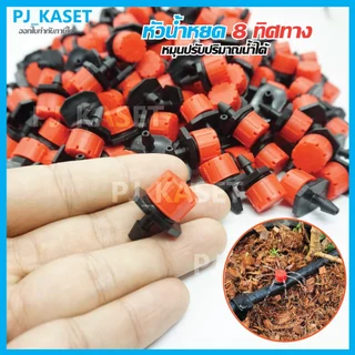 หัวน้ำหยด สปริงเกอร์หัวสีฟ้า หัวน้ำหยด 8 ทิศทางสีส้ม หมุนปรับปริมาณน้ำได้