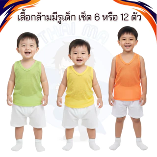 เสื้อกล้ามมีรู พร้อมส่ง 🚨 (แพ็ค 6,12ตัว) หลากหลายสี คละสี สำหรับเด็กแรกเกิด - 8 ปี