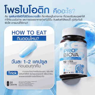 โปรว้าว [2 แถม 2] Probiova โพรไบโอว่า ท้องผูก ท้องอืด ปรับสมดุล ลำไส้ ผิวสวยจากภายใน