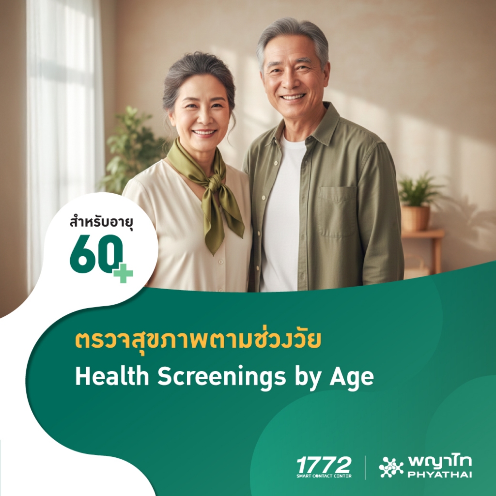 [E-Coupon] พญาไท - ตรวจสุขภาพตามช่วงวัย สำหรับอายุ 60 ปีขึ้นไป