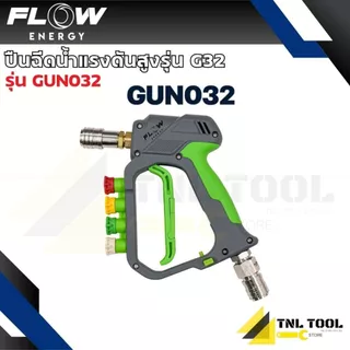ปืนฉีดน้ำแรงดันสูง รุ่น GUN032 ( Green Raptor ) พร้อมข้อต่อสวมเร็วขนาด 11.8 มม. (1/4 หรือ 2 หุน) FLOW ENERGY