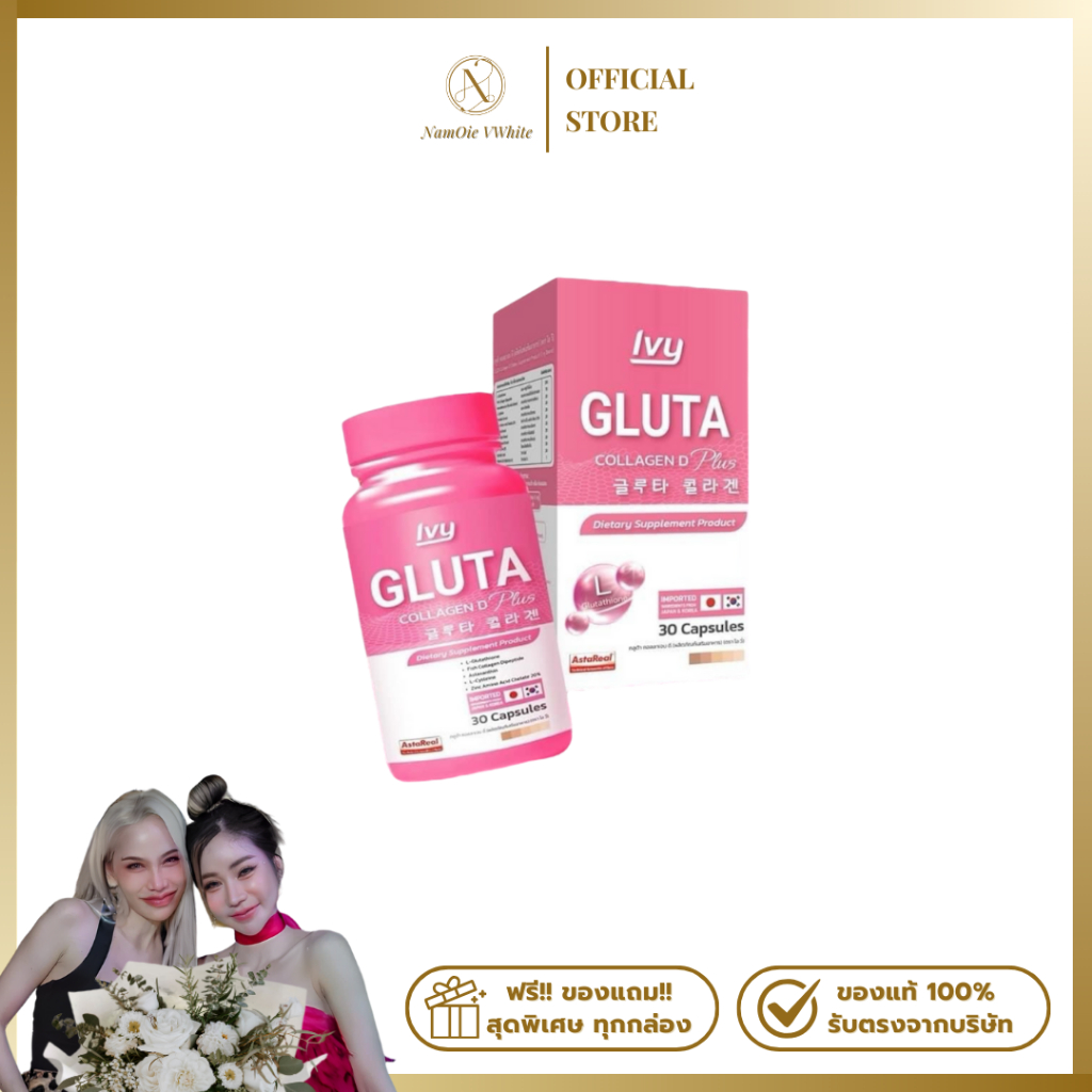 กลูต้าไอวี่ วีไวท์ gluta + Astaxanthin + collagen ของแท้ร้านน้ำอ้อยวีไวท์