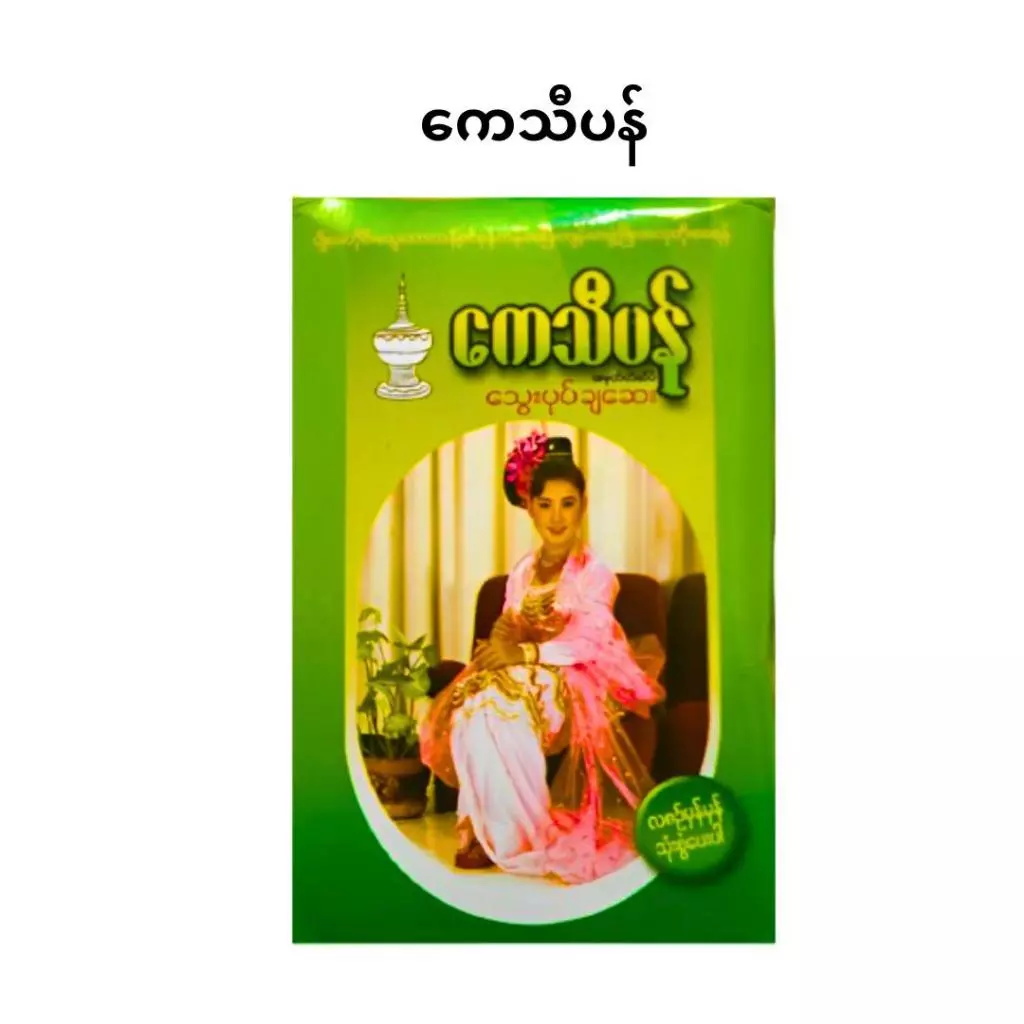 Kathy Pan (ကေသီပန် ကေသီပန် သွေးပုပ်ချဆေး)BODY CARE SETS