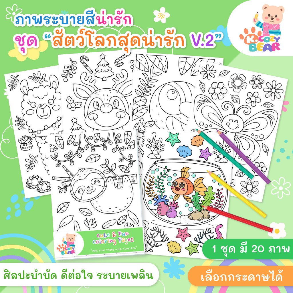 ภาพระบายสีรูปสัตว์ สำหรับเด็กและผู้ใหญ่ ชุด "สัตว์โลกสุดน่ารัก Vol.2" / 20 แผ่น / เลือกกระดาษได้