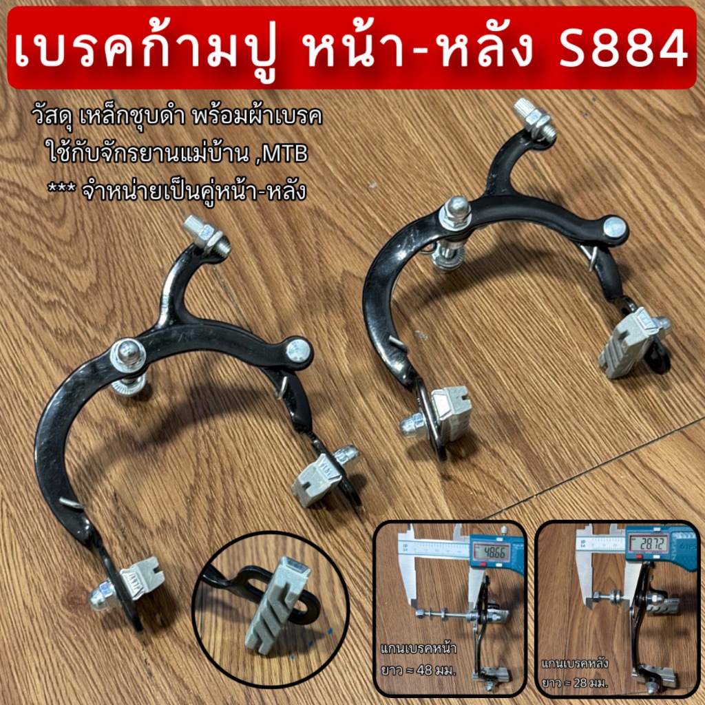 เบรคก้ามปู หน้า-หลัง S884