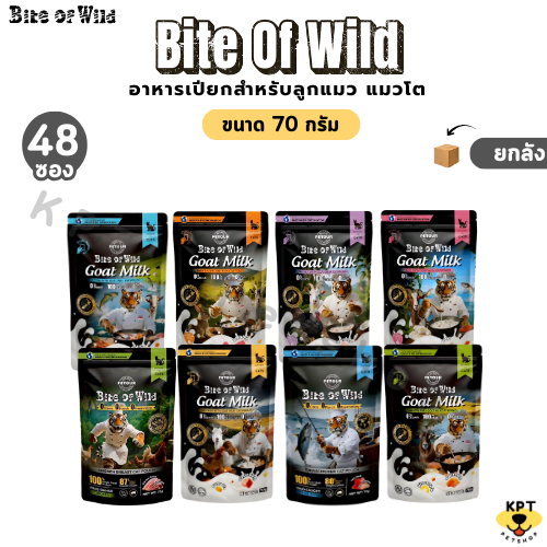 [1 ลัง] เปียกแมว Bite of wild (New Product) 70g แบบยกลัง มี 5 สูตร อกไก่ ทูน่าไก่ ไก่นมแพะ แซลมอนนมแพะ ทูน่านมแพะ