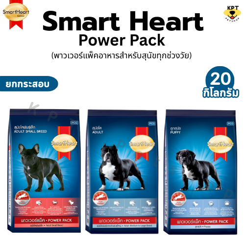 SmartHeart Power Pack 20 Kg อาหารสุนัข สมาร์ทฮาร์ท พาวเวอร์แพ็คขนาด 20 กิโลกรัม