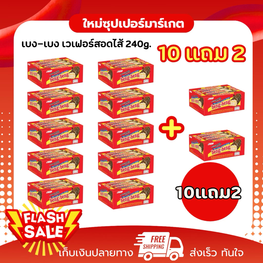 [10แถม2] Beng-Beng เบง-เบง เวเฟอร์เคลือบช็อกโกแลต แพ็ค 12 ชิ้น ขนาด 25 ก. [❗️จำกัด 1 ลังต่อคำสั่งซื้อ ❗️]