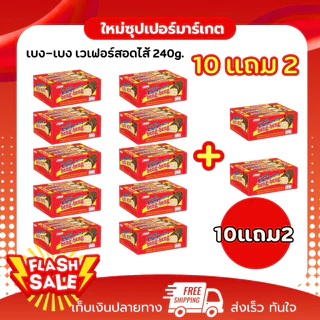 [10แถม2] Beng-Beng เบง-เบง เวเฟอร์เคลือบช็อกโกแลต แพ็ค 12 ชิ้น ขนาด 25 ก. [❗️จำกัด 1 ลังต่อคำสั่งซื้อ ❗️]