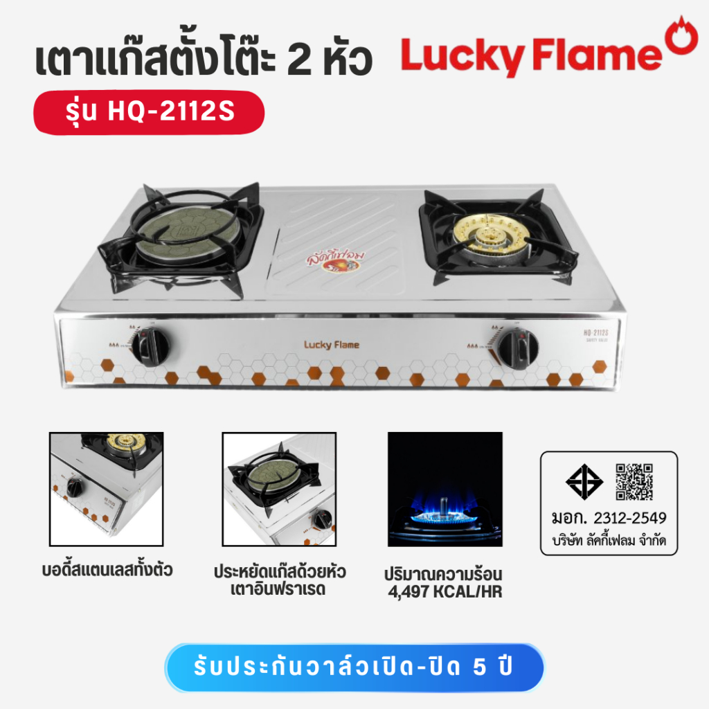 LUCKY FLAME เตากล่องตั้งโต๊ะคู่ 2 หัวผสม อินฟาเรดและทองเหลือง รุ่น HQ-2112S