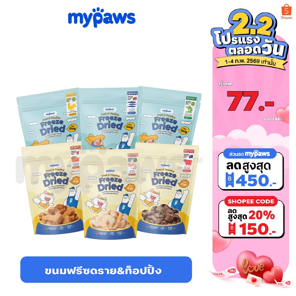 My Paws ขนมฟรีซดราย & ท้อปปิ้ง เนื้อสัตว์เต็มคำ ไม่ผสมธัญพืช ไม่เติมเกลือ ทานได้ทั้งน้องหมาและน้องแมว