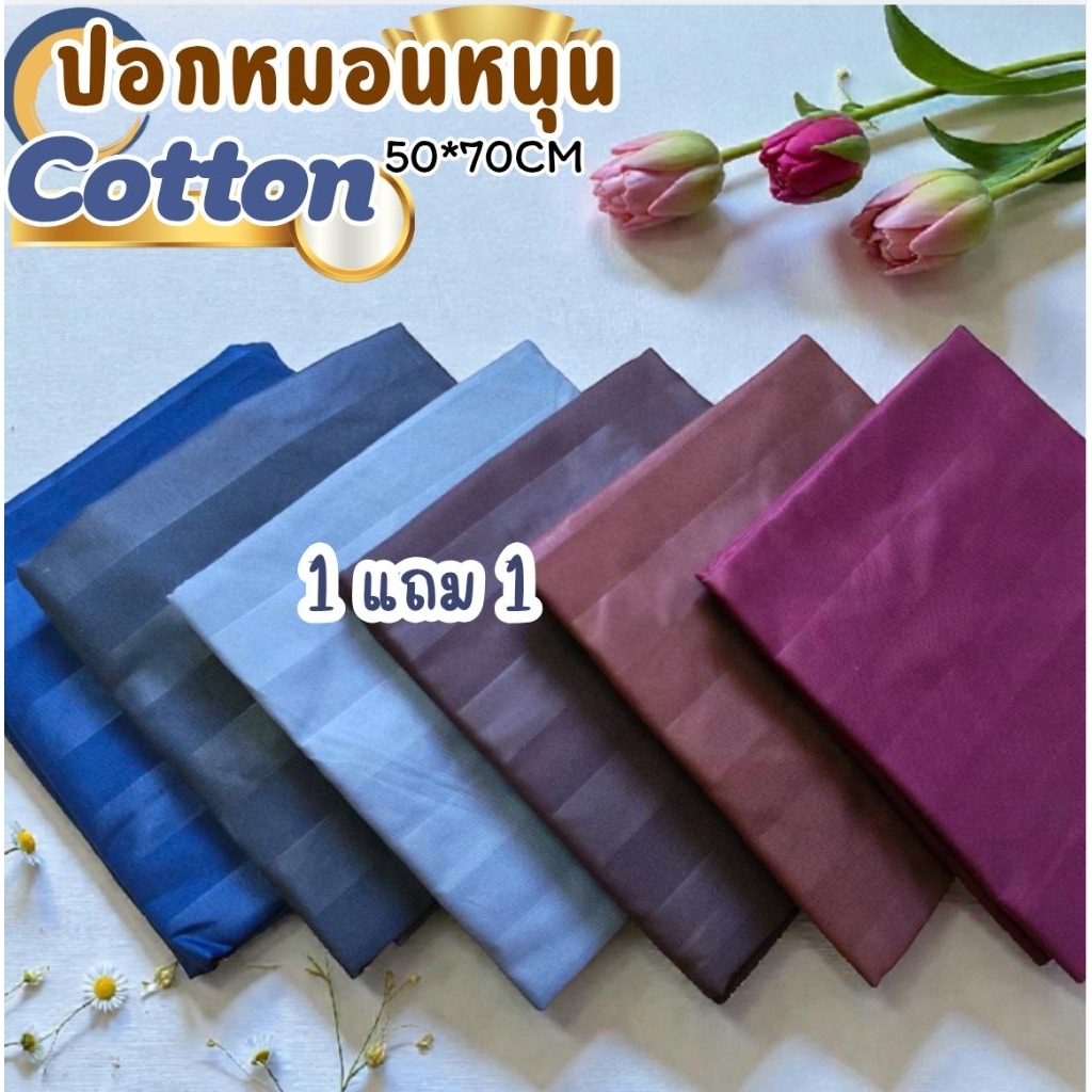 (2ใบ) ปลอกหมอนหนุน สีพื้นริ้ว ผ้าดี Cotton ขนาด50x70 ซม. (แพ็คเกจเปลี่ยนตามล็อตคะ)