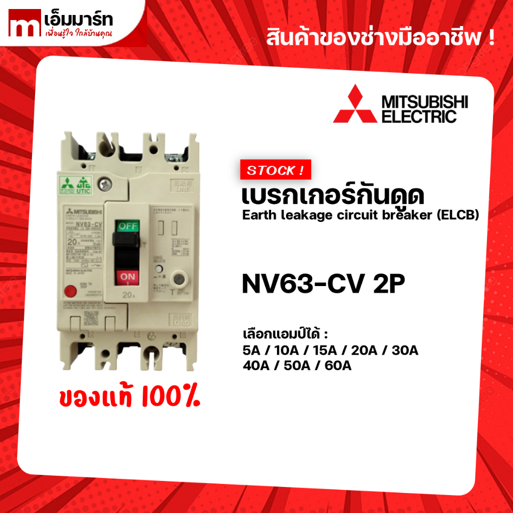 เบรกเกอร์กันดูด เบรกเกอร์ป้องกันไฟรั่ว ELCB NV63-CV 2P MITSUBISHI