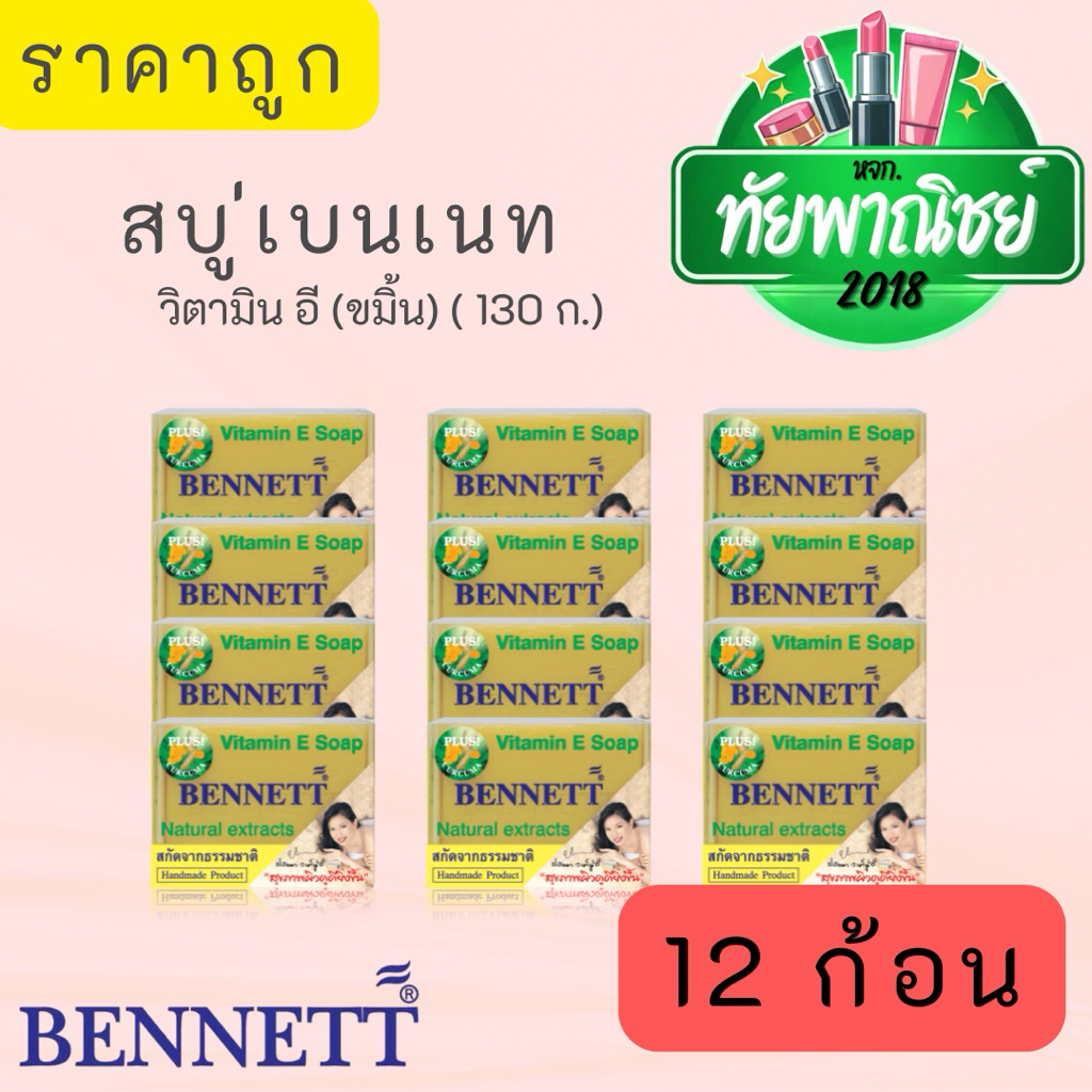 (12ก้อน)เบนเนท วิตามินอี สูตรผสมขมิ้น  ขนาด 130 กรัม