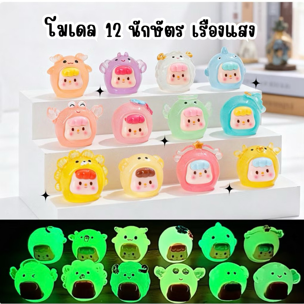 🇹🇭(เซ็ท 12 ชิ้น) เรซิ่น  12 ราศี เรืองแสง 3d 12 นักษัตร โมเดลตุ๊กตา คละแบบ สำหรับตกแต่งบ้าน รถยนต์ คอมพิวเตอร์ งานDIY