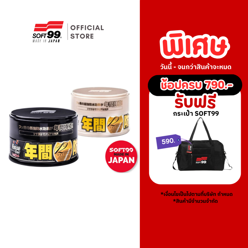 SOFT99 Fusso Coat 12Months Wax Color เน้นติดทนนานสูงสุด 12 เดือน สำหรับรถสีเข้ม/สำหรับรถสีอ่อน 200g.