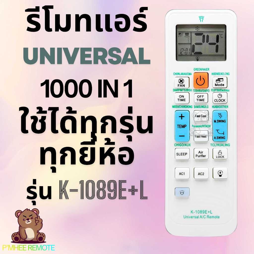 รีโมทแอร์ ใช้ได้กับแอร์ทุกรุ่น ทุกยี่ห้อ 1000 in 1 Universal Remote Air สินค้าพร้อมส่ง