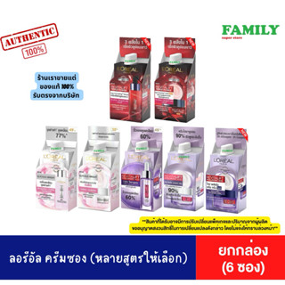 ลอรีอัล ครีมบำรุงผิวหน้า แบบซอง หลายสูตรให้เลือก [ขายยกกล่อง…