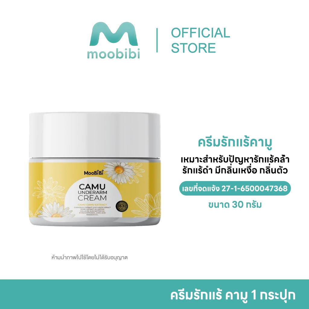 Moobibi ผลิตภัณฑ์ดูแลรักแร้ ครีมรักแร้คามู ช่วยลดปัญหากลิ่นตัว ลดตุ่มหนังไก่ ช่วยให้รักแร้สว่าง กระจ่างใส