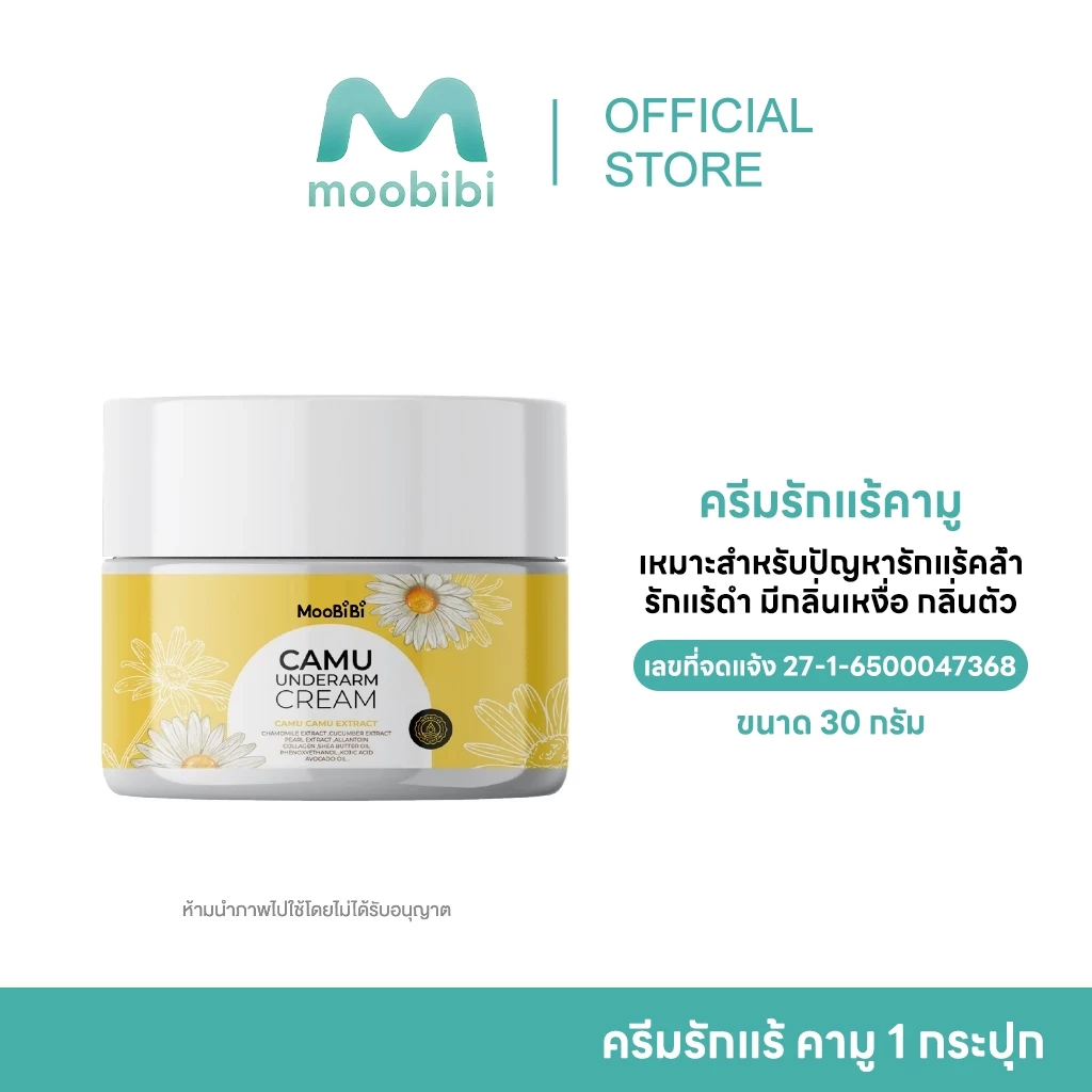 Moobibi ผลิตภัณฑ์ดูแลรักแร้ ครีมรักแร้คามู ช่วยลดปัญหากลิ่นตัว ลดตุ่มหนังไก่ ช่วยให้รักแร้สว่าง กระจ่างใส