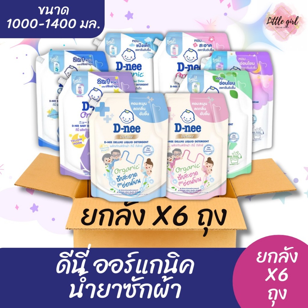 (ยกลัง 6 ถุง) ดีนี่ น้ำยาซักผ้า ขนาด 1000-1300 มล. ยกลัง x6 ถุง
