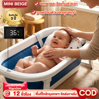 MINIBEIGE💎อ่างอาบน้ำเด็ก อ่างอาบน้ำ พับได้ การจัดเก็บที่ดี อ…