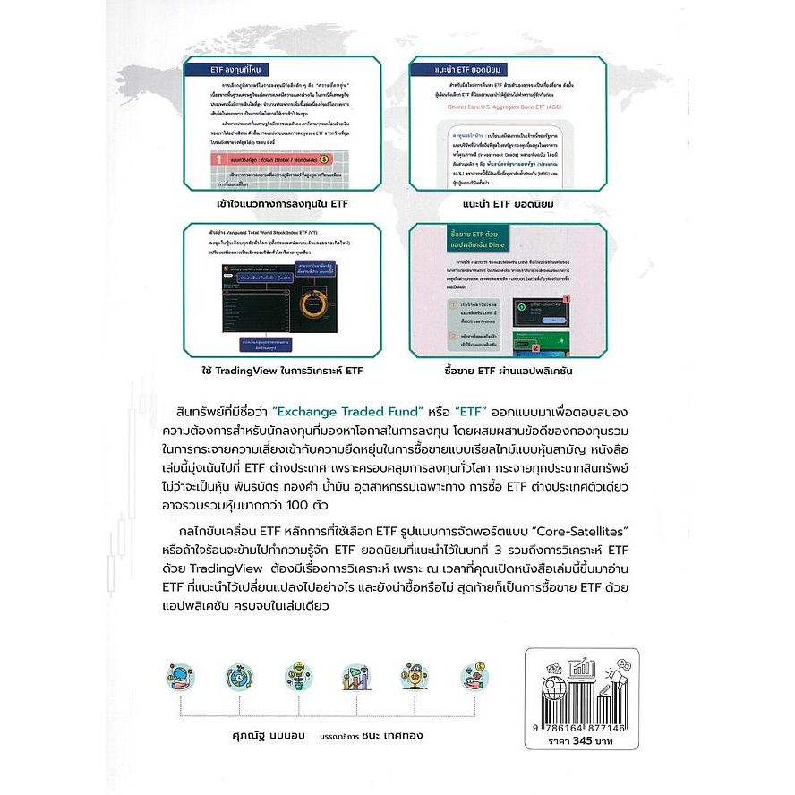 พร้อมส่ง ลงทุนใน ETF ต่างประเทศ รวยจริง มั่นคงจริง ด้วย ETF ตัวท๊อป สำนักพิมพ์: อินโฟเพรส/Infopress - รูปที่ 2