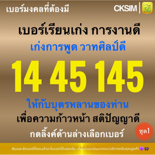 145 154 45 54 14 41 เบอร์มงคลเรียนเก่ง สติปัญญาดี ร่ำรวยมั่ง…