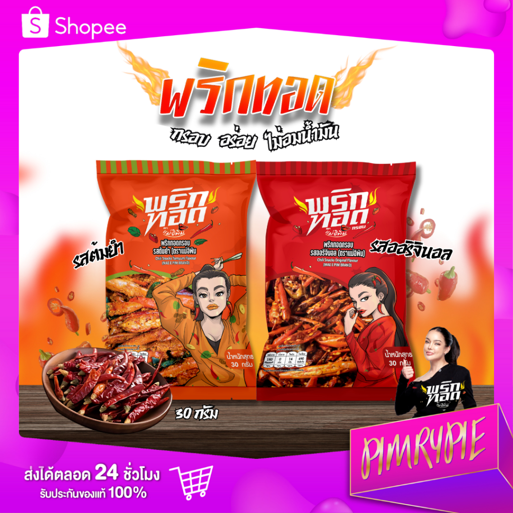 PIMRYPIE พริกทอดตราแม่อิพิม 30 G. (เลือกรสชาติได้)