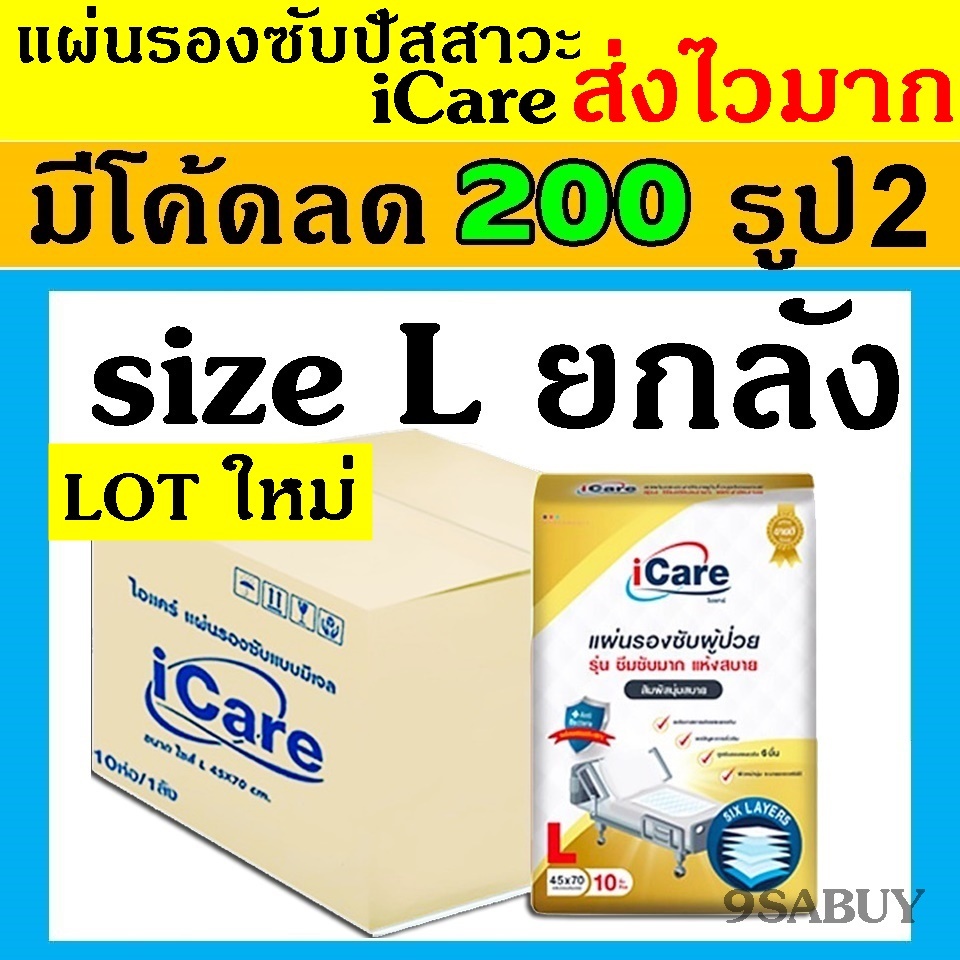ยกลัง icare ไอแคร์ แผ่นรองฉี่ L แผ่นรองปัสสวะ ผู้ใหญ่ ซึมซับ ฉี่สัตว์ แผ่นซับ รองซับฉี่